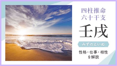 壬戌 性格|壬戌（みずのえいぬ）はどんな年？生まれの性格や特徴を紹介【。